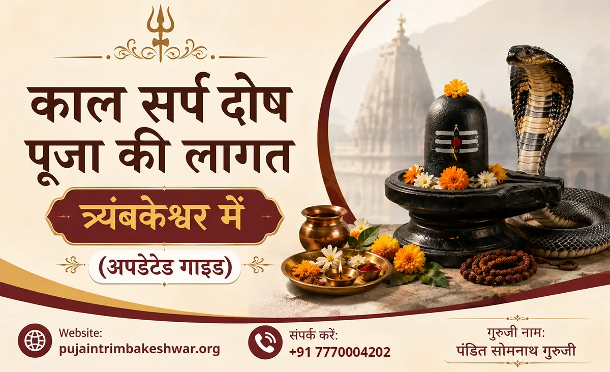 काल सर्प दोष पूजा की लागत त्र्यंबकेश्वर में (2026 अपडेटेड गाइड)