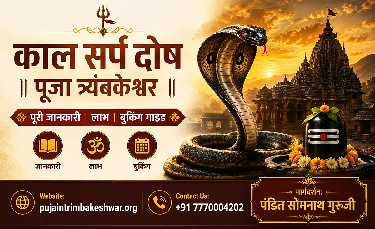 काल सर्प दोष पूजा त्र्यंबकेश्वर – पूरी जानकारी, लाभ और बुकिंग गाइड