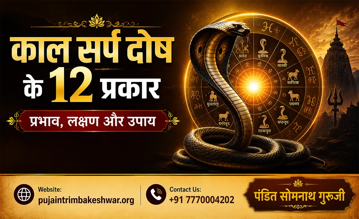 काल सर्प दोष के 12 प्रकार – प्रभाव, लक्षण और उपाय