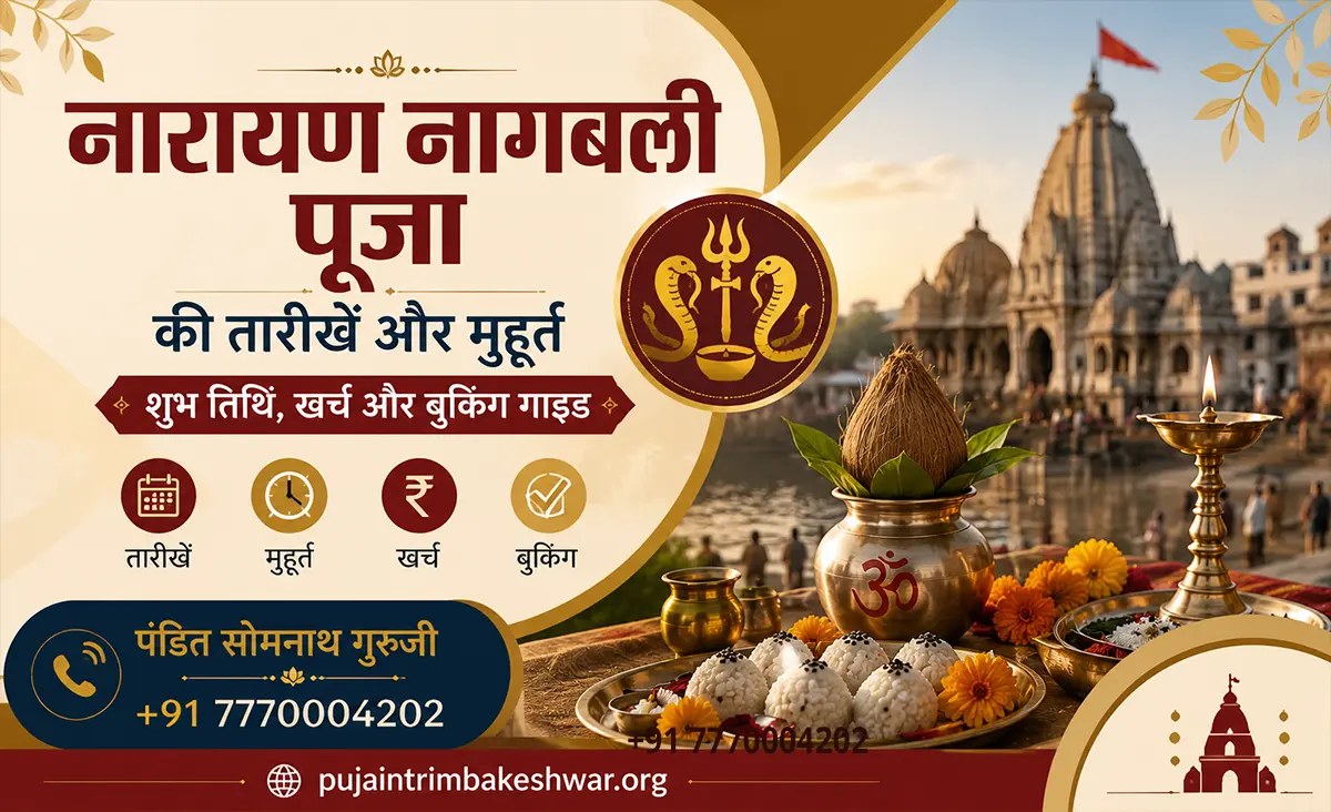 नारायण नागबली पूजा की तारीखें और मुहूर्त 2026: शुभ तिथि, खर्च और बुकिंग गाइड