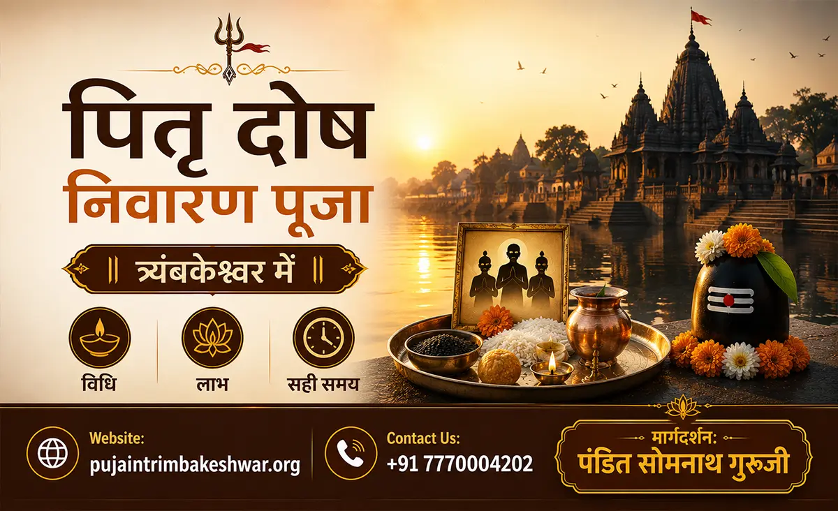 त्र्यंबकेश्वर में पितृ दोष निवारण पूजा: विधि, लाभ और पूजा का सही समय