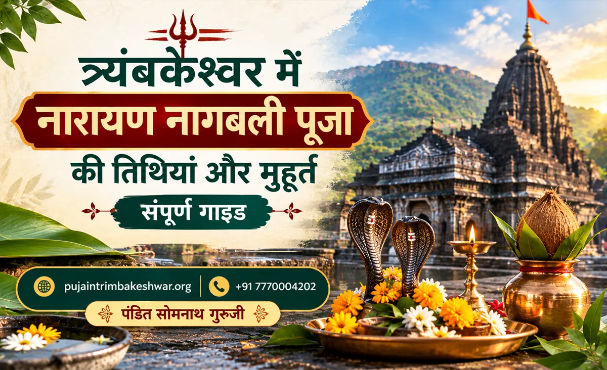 त्र्यंबकेश्वर में नारायण नागबली पूजा की तिथियां और मुहूर्त – संपूर्ण गाइड 2026