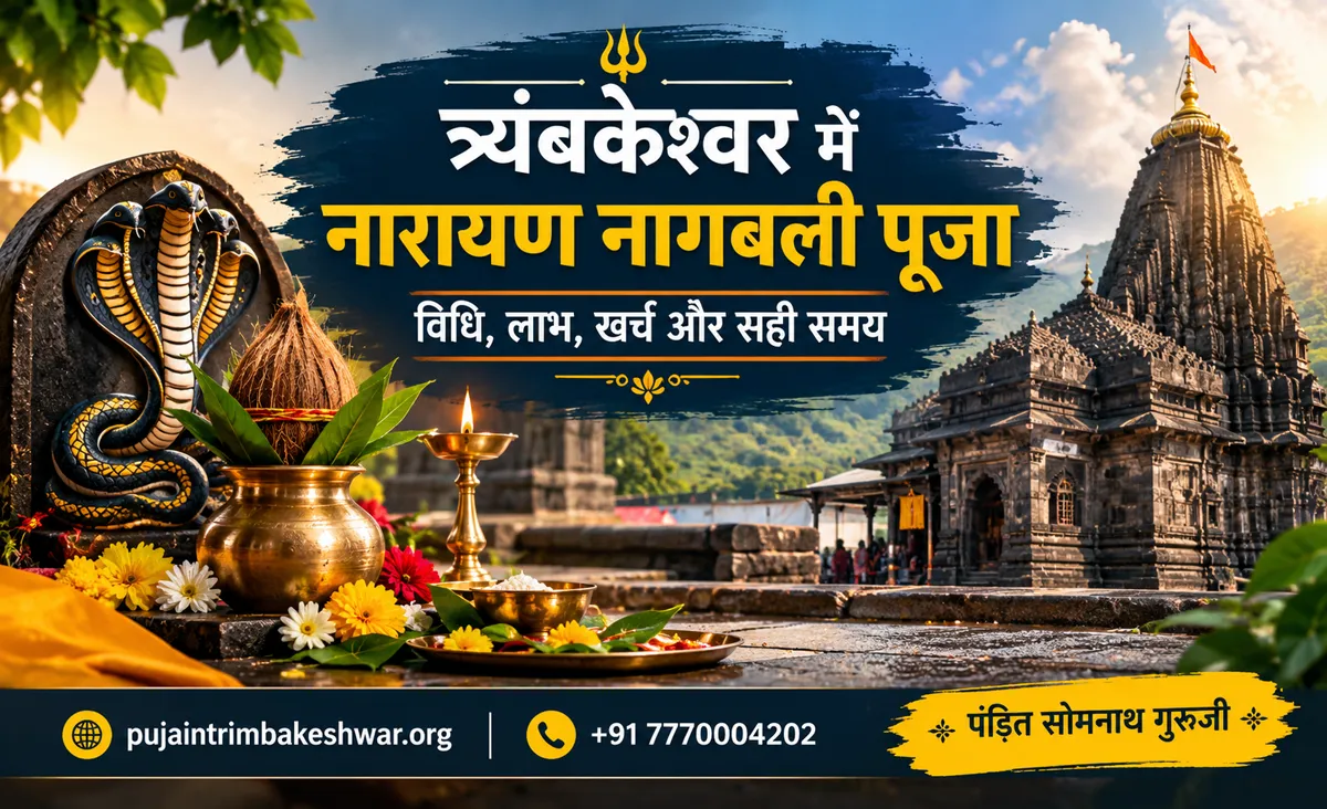 त्र्यंबकेश्वर में नारायण नागबली पूजा: विधि, लाभ, खर्च और सही समय